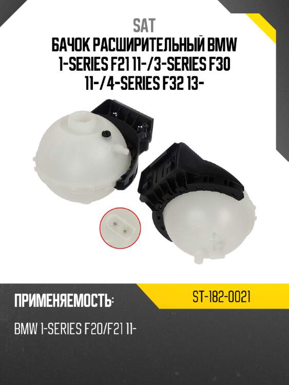 Бачок расширительный bmw 1-series f21 11- sat st-182-0021