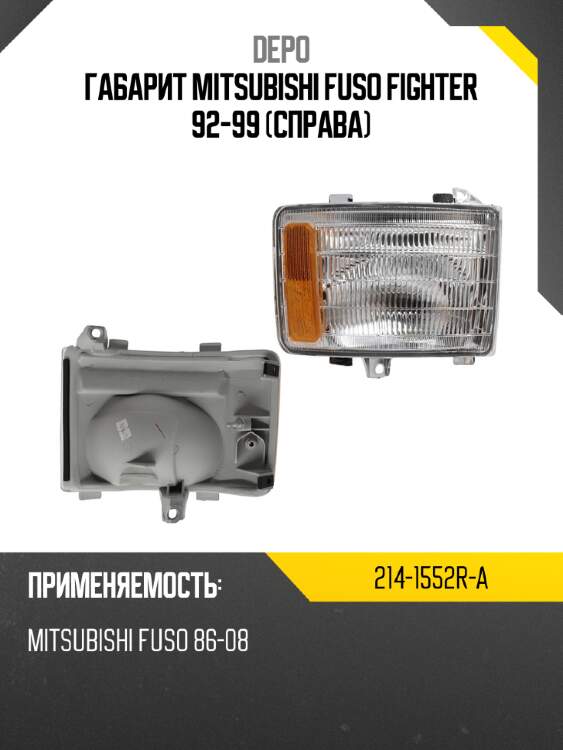 Габарит mitsubishi fuso fighter 92-99 справа depo 214-1552r-a