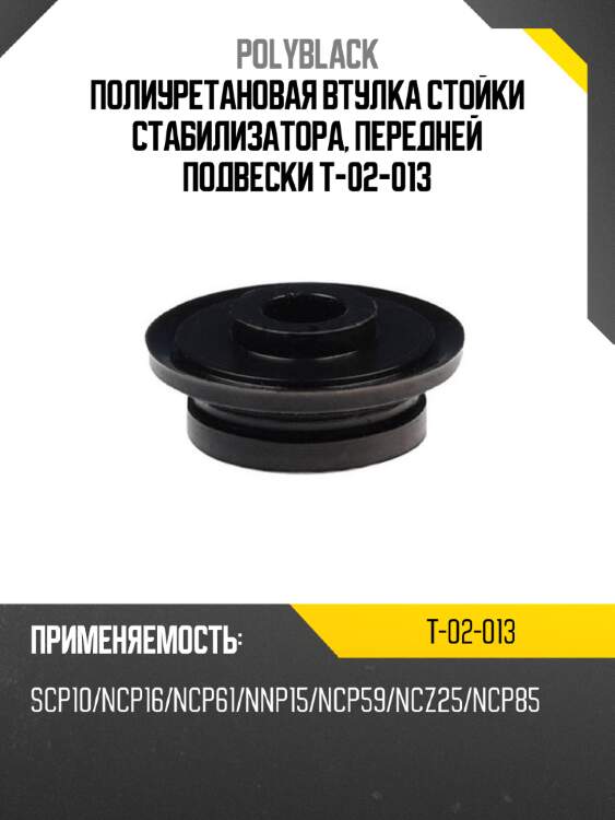 Полиуретановая втулка стойки стабилизатора, передней подвески t-02-013