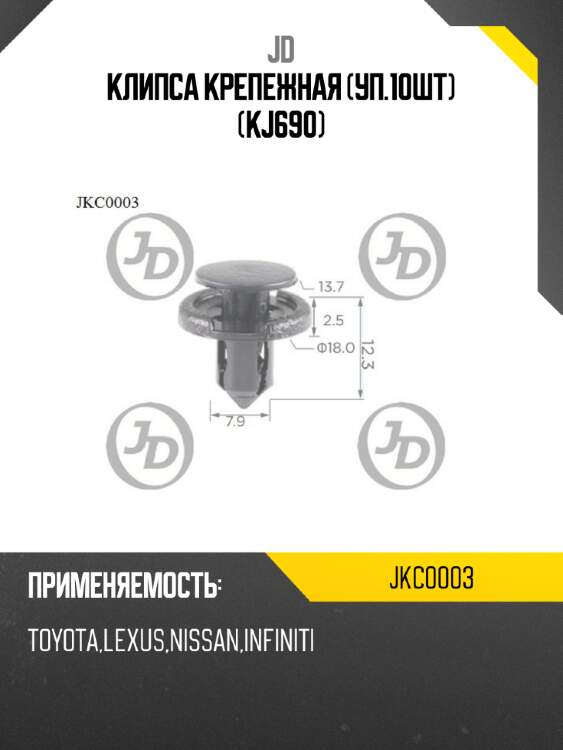 Клипса крепежная (уп.10шт) (kj690) jd jkc0003