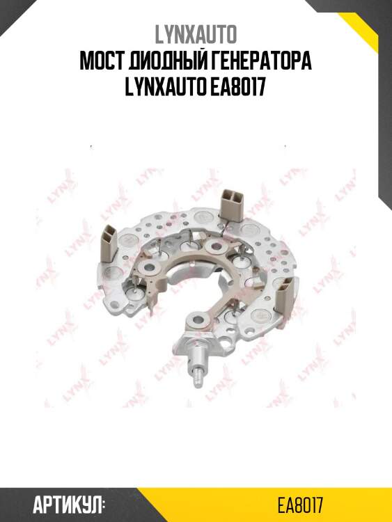 Мост диодный генератора lynxauto ea8017