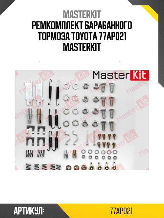 Ремкомплект барабанного тормоза master kit 77ap021