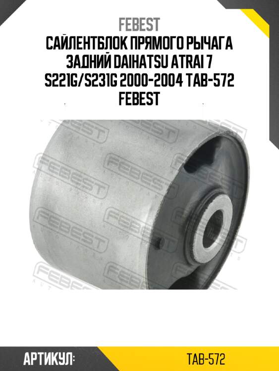 Сайлентблок прямого рычага задний daihatsu atrai 7 s221g/s231g 2000-2004 tab-572 febest