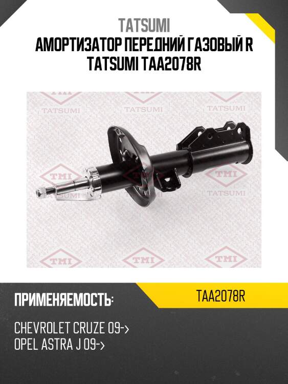 Амортизатор передний газовый r tatsumi taa2078r