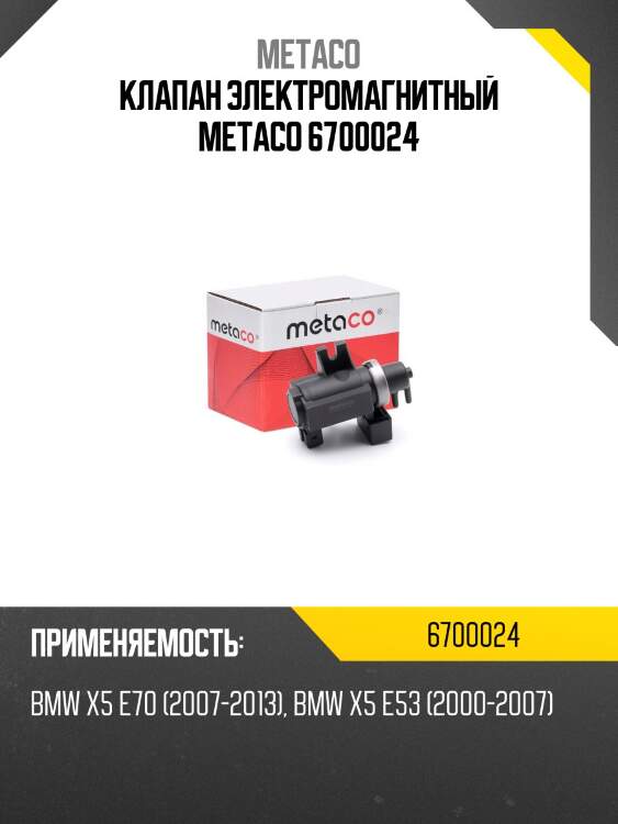 Клапан электромагнитный metaco 6700024