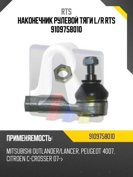 Наконечник рулевой тяги l/r rts 9109758010