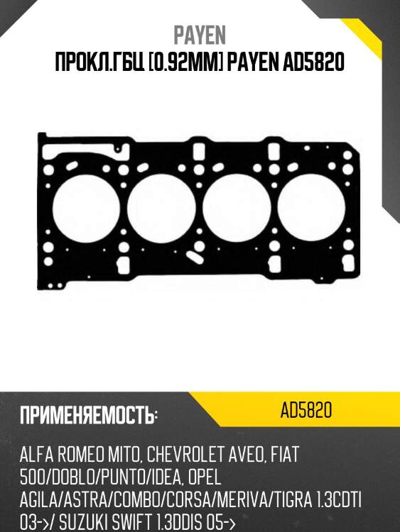Прокл.гбц [0.92mm] payen ad5820