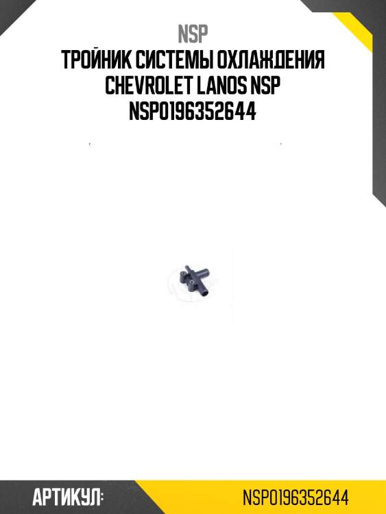 Тройник системы охлаждения chevrolet lanos nsp nsp0196352644
