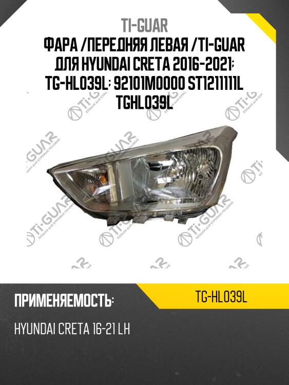 Фара /передняя левая /ti-guar для hyundai creta 2016-2021  tg-hl039l  92101m0000 st1211111l tghl039l