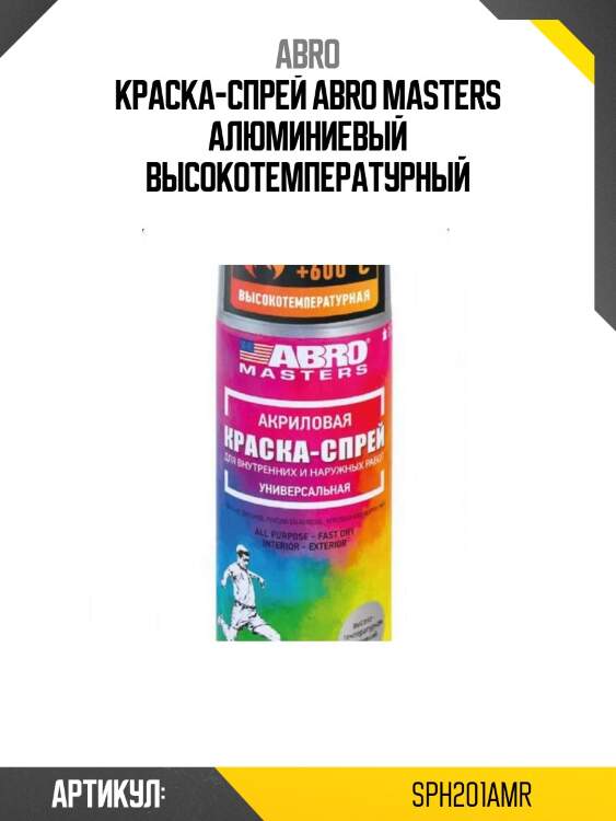 Краска-спрей abro masters алюминиевый высокотемпературный