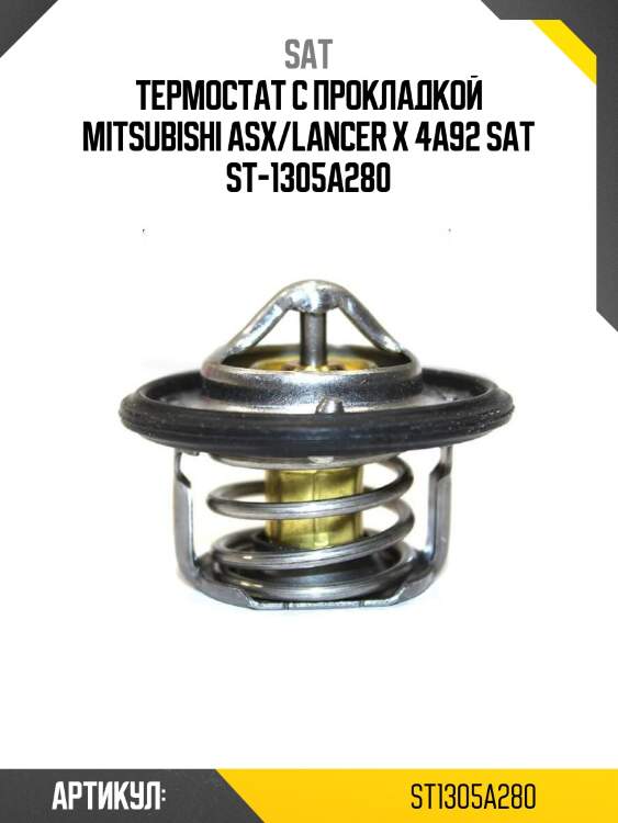 Термостат с прокладкой mitsubishi asx/lancer x 4a92 sat st-1305a280