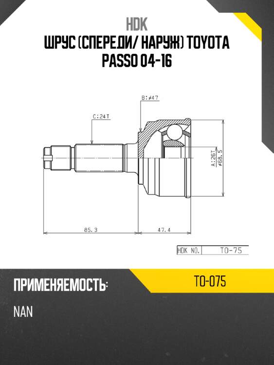 Шрус спереди hdk to-075
