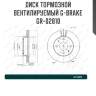Диск тормозной вентилируемый g-brake  gr-02810