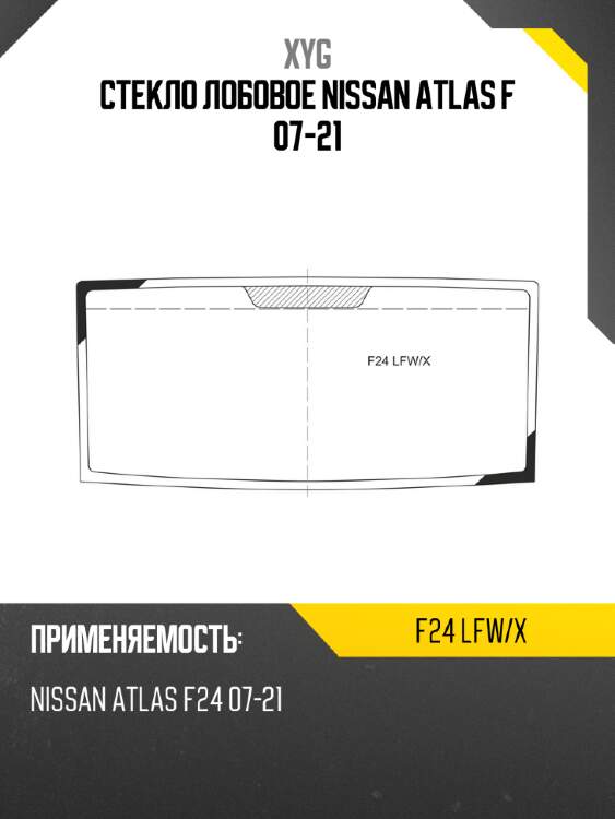 Стекло лобовое nissan atlas f 07-21 xyg f24 lfw/x