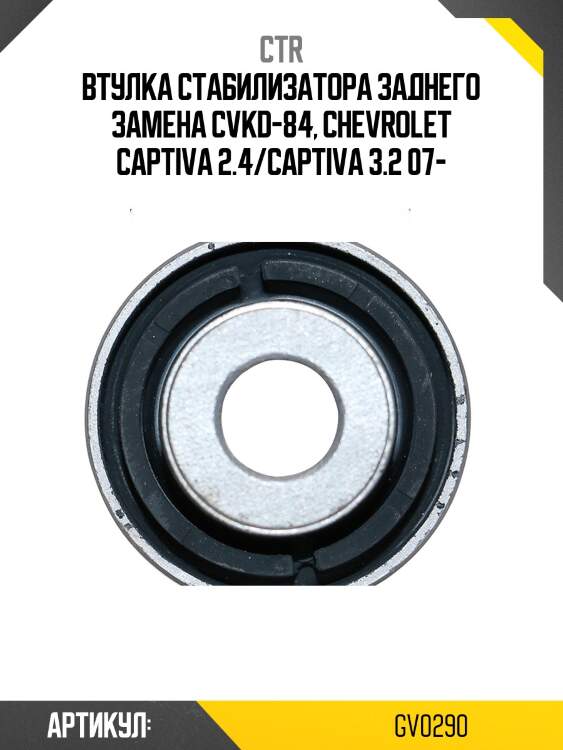 Втулка заднего стабилизатора chevrolet captiva 06-11 (старый арт. cvkd-84) gv0290 ctr