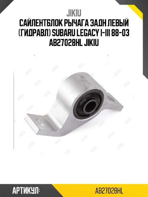 Сайлентблок рычага задн левый (гидравл) subaru legacy i-iii 88-03 ab27028hl jikiu