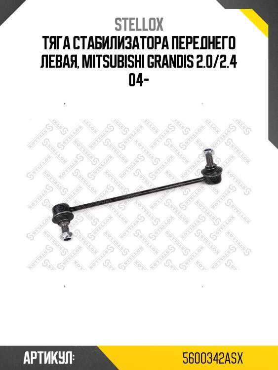 Тяга стабилизатора переднего левая, mitsubishi grandis 2.0/2.4 04-