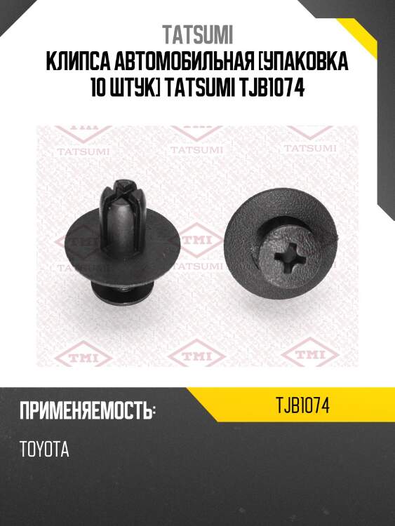 Клипса автомобильная [упаковка 10 штук] tatsumi tjb1074
