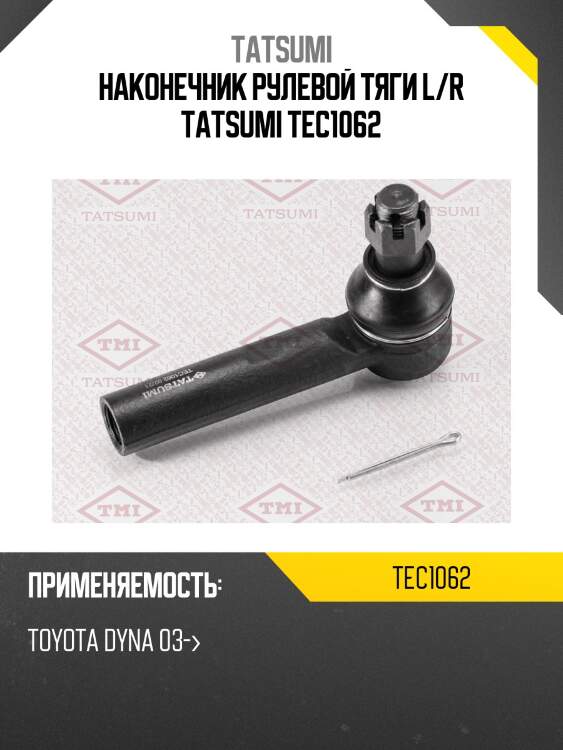 Наконечник рулевой тяги l/r tatsumi tec1062