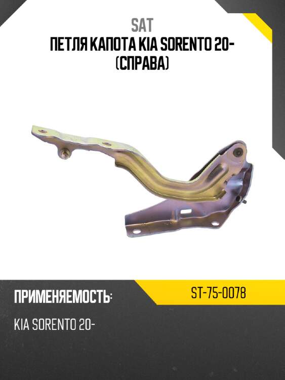 Петля капота kia sorento 20- справа sat st-75-0078