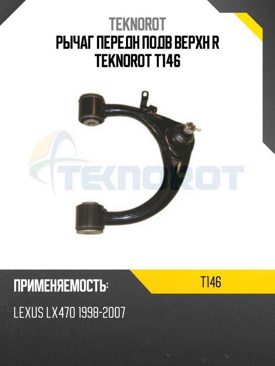 Рычаг передн подв верхн r teknorot t146