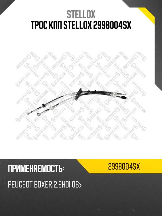 Трос кпп stellox 2998004sx