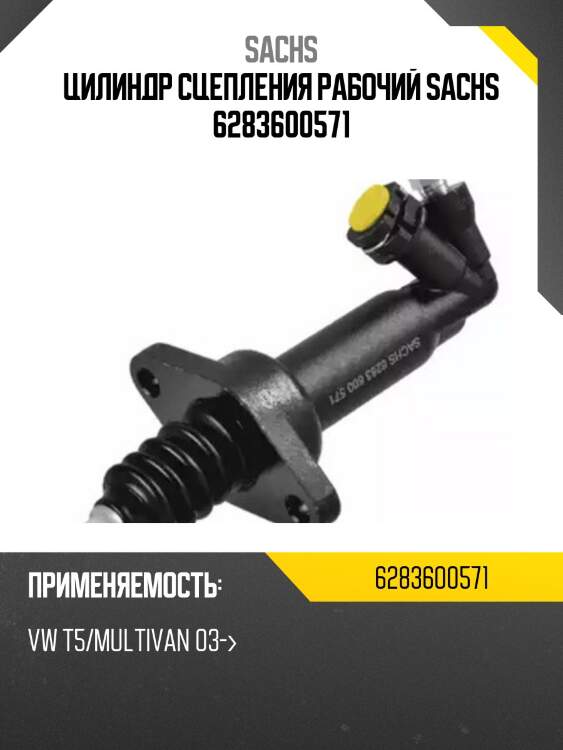 Цилиндр сцепления рабочий sachs 6283600571