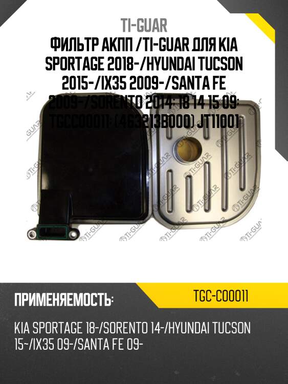 Фильтр акпп /ti-guar для kia sportage 2018-/hyundai tucson 2015-/ix35 2009-/santa fe 2009-/sorento 2014  18 14 15 09  tgcc00011  (463213b000) jt11001