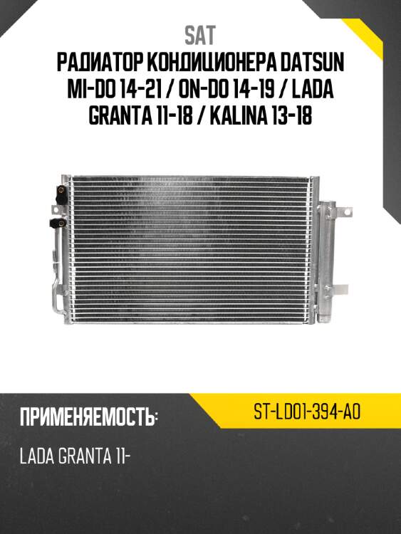 Радиатор кондиционера datsun mi-do 14-21  sat st-ld01-394-a0