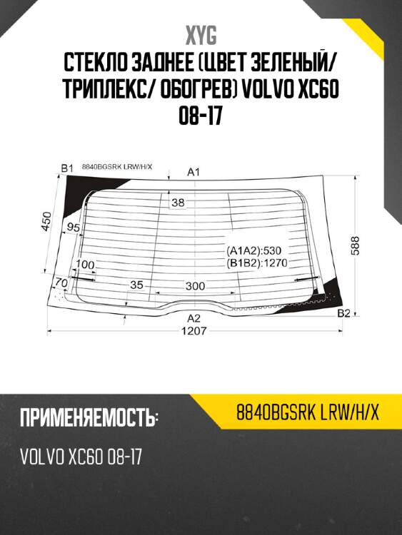 Стекло заднее цвет зеленый xyg 8840bgsrk lrw/h/x