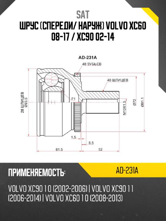 Шрус спереди sat ad-231a