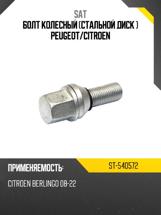 Болт колесный стальной диск  peugeot sat st-540572
