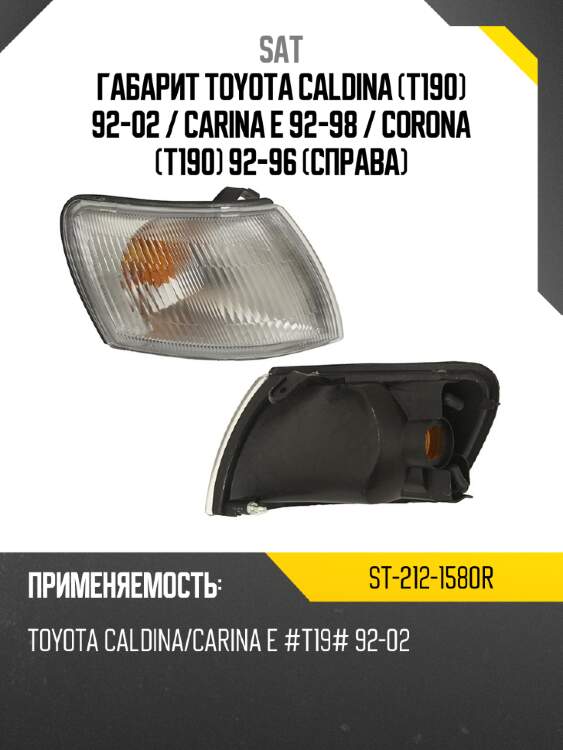 Габарит toyota caldina t190 92-02  sat st-212-1580r
