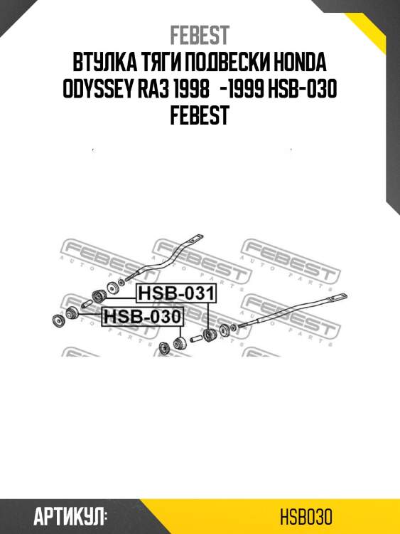 Втулка тяги подвески honda odyssey ra3 1998­-1999 hsb-030 febest