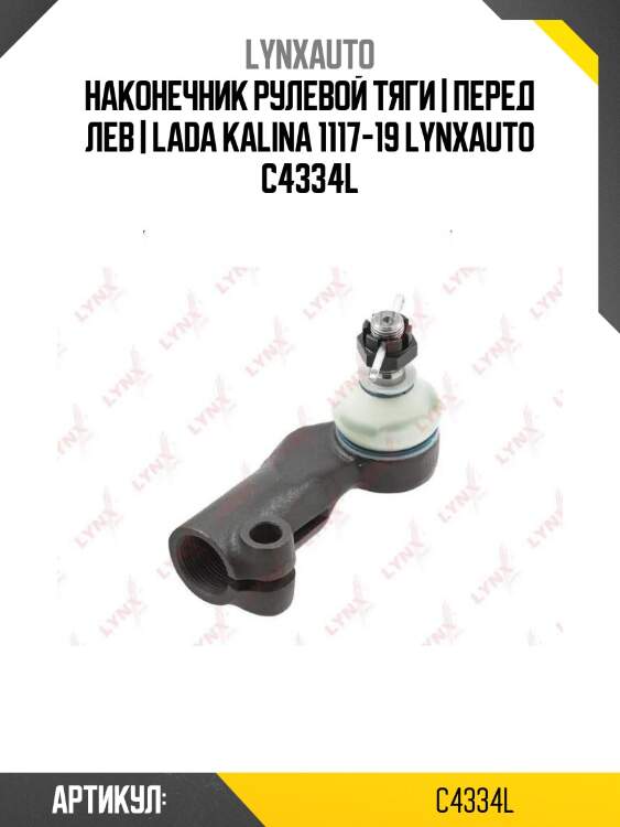 Наконечник рулевой тяги | перед лев | lada kalina 1117-19 lynxauto c4334l