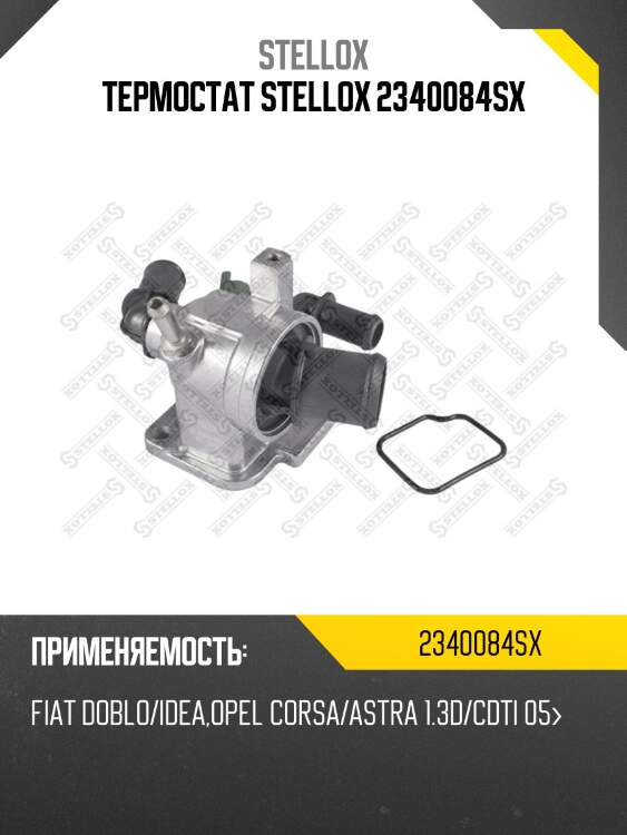 Термостат, fiat doblo/idea, opel corsa/astra 1.3d/cdti 05-