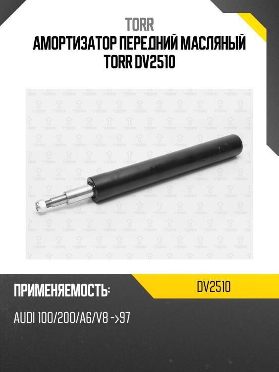 Амортизатор передний масляный torr dv2510