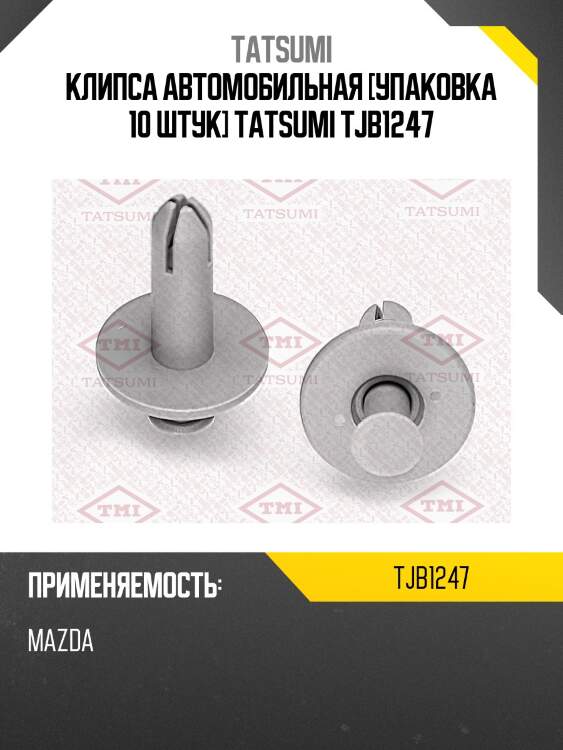 Клипса автомобильная [упаковка 10 штук] tatsumi tjb1247