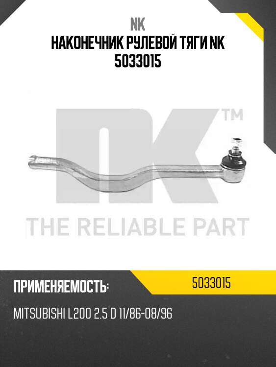 Наконечник рулевой тяги nk 5033015