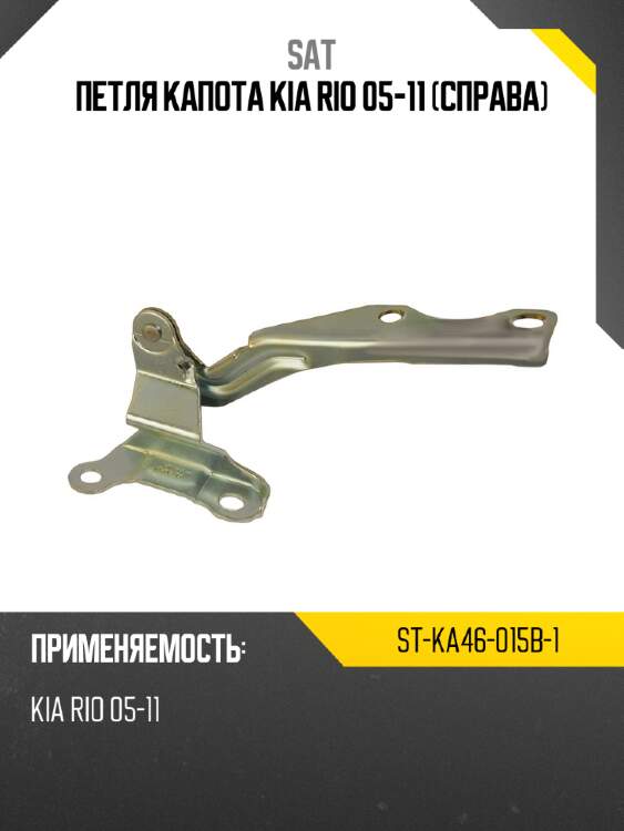 Петля капота kia rio 05-11 справа sat st-ka46-015b-1