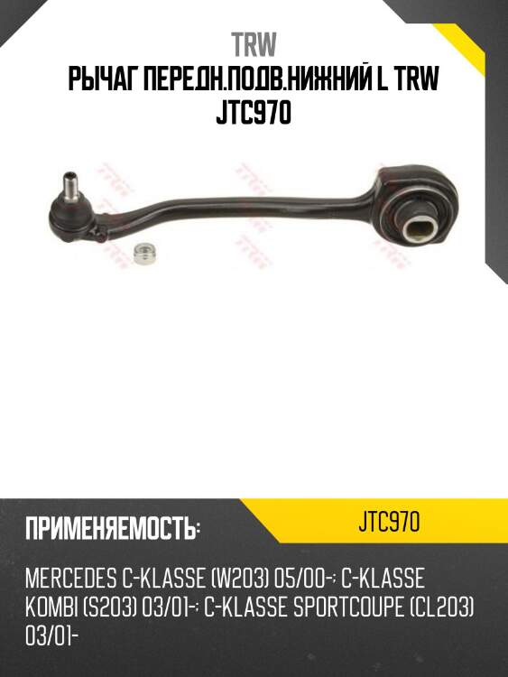 Рычаг передн.подв.нижний l trw jtc970