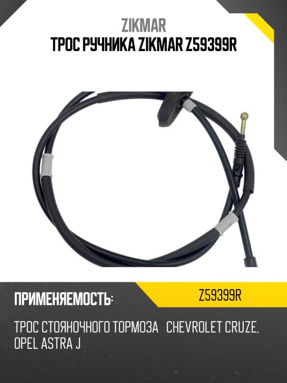 Трос ручника zikmar z59399r