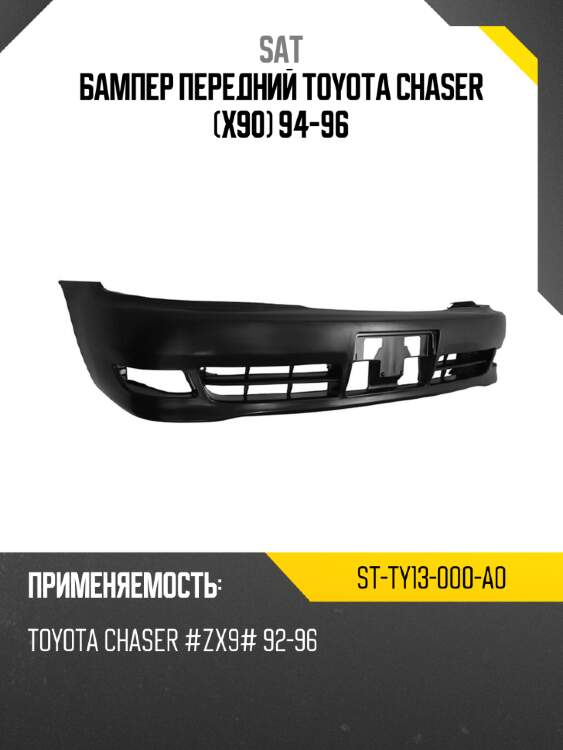 Бампер передний toyota chaser x90 94-96 sat st-ty13-000-a0