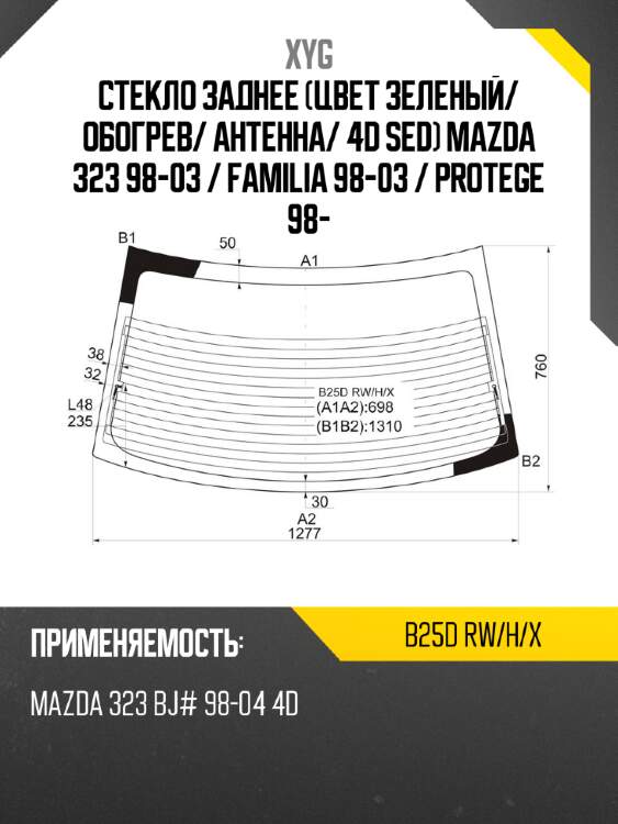 Стекло заднее цвет зеленый xyg b25d rw/h/x