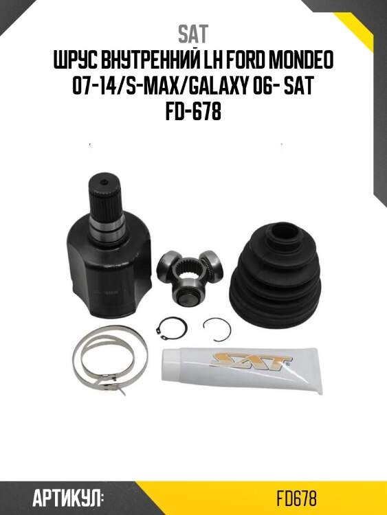 Шрус внутренний lh ford mondeo 07-14/s-max/galaxy 06- sat fd-678