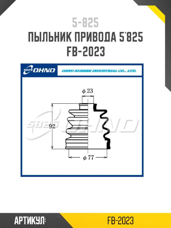 Пыльник привода 5`825   fb-2023
