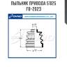 Пыльник привода 5`825   fb-2023