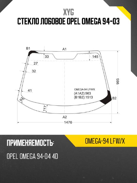 Стекло лобовое opel omega 94-03 xyg omega-94 lfw/x