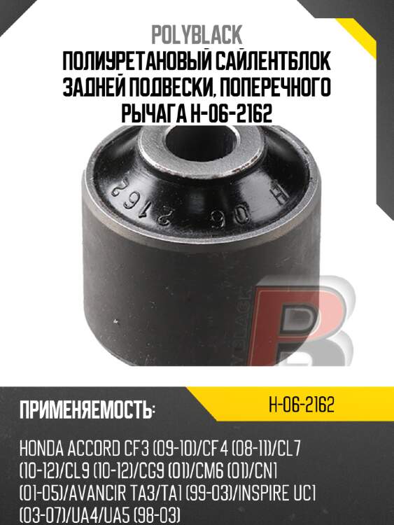 Полиуретановый сайлентблок задней подвески, поперечного рычага h-06-2162