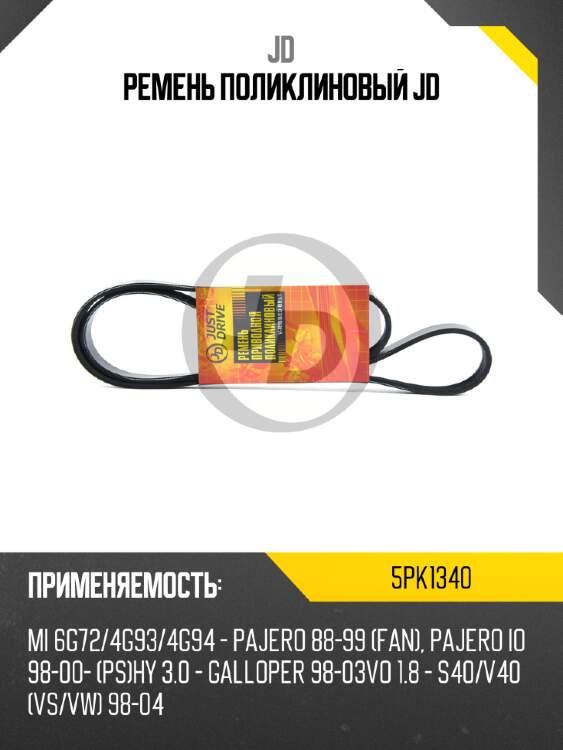 Ремень поликлиновый jd jd 5pk1340